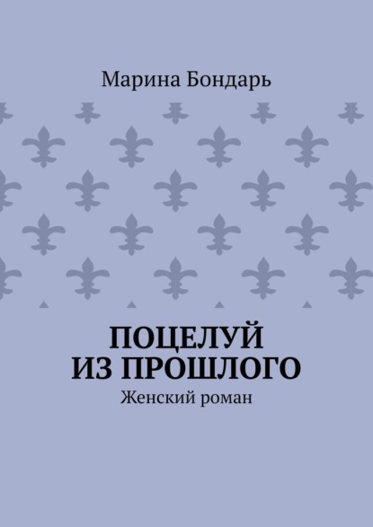Скачать книгу Поцелуй из прошлого. Женский роман