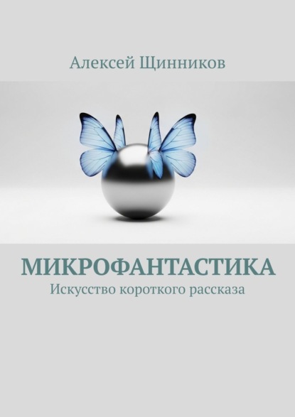 Скачать книгу Микрофантастика. Искусство короткого рассказа
