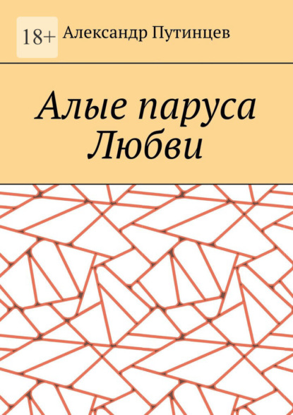 Алые паруса Любви