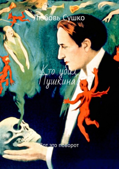 Скачать книгу Кто убил Пушкина? Вот это поворот