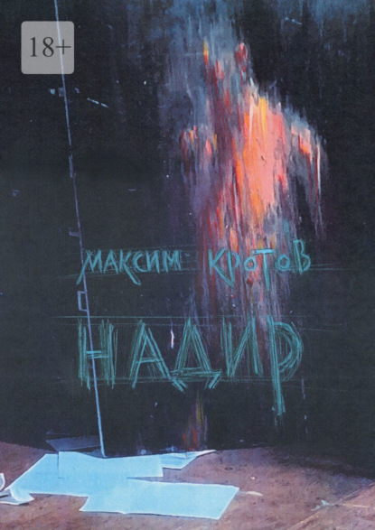 Скачать книгу Надир