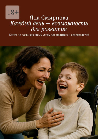 Скачать книгу Каждый день – возможность для развития. Книга по развивающему уходу для родителей особых детей