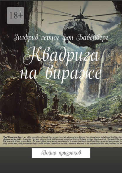 Скачать книгу Квадрига на вираже. Война призраков