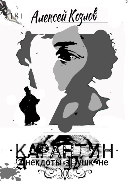 Скачать книгу Карантин. Анекдоты о Пушкине