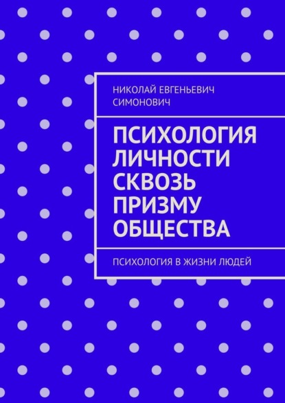 Психология личности сквозь призму общества. Психология в жизни людей