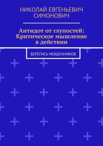 Скачать книгу Антидот от глупостей: Критическое мышление в действии. Берегись мошенников