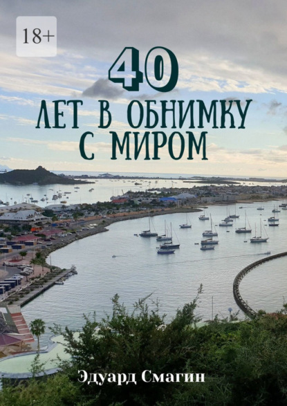 Скачать книгу 40 лет в обнимку с миром