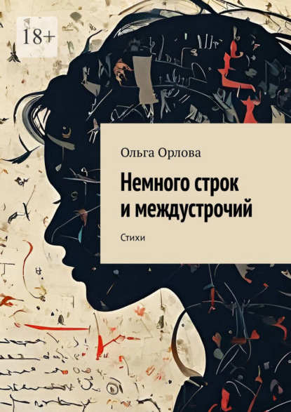 Скачать книгу Немного строк и междустрочий. Стихи