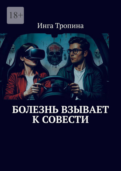 Скачать книгу Болезнь взывает к совести