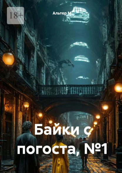 Байки с погоста, №1