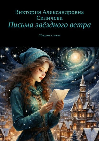 Скачать книгу Письма звёздного ветра. Сборник стихов