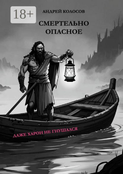 Скачать книгу Смертельно опасное