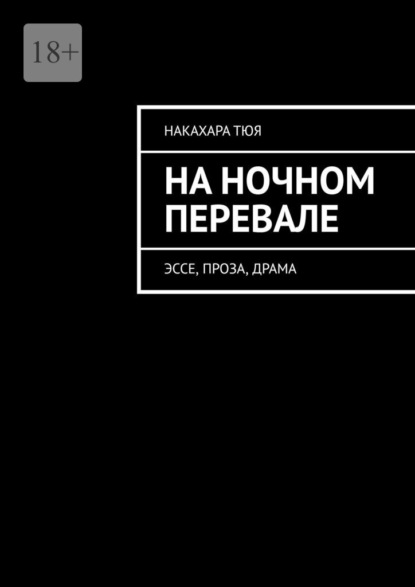 Скачать книгу На ночном перевале. Эссе, проза, драма