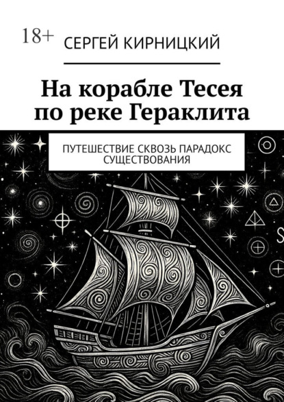 Скачать книгу На корабле Тесея по реке Гераклита. Путешествие сквозь парадокс существования