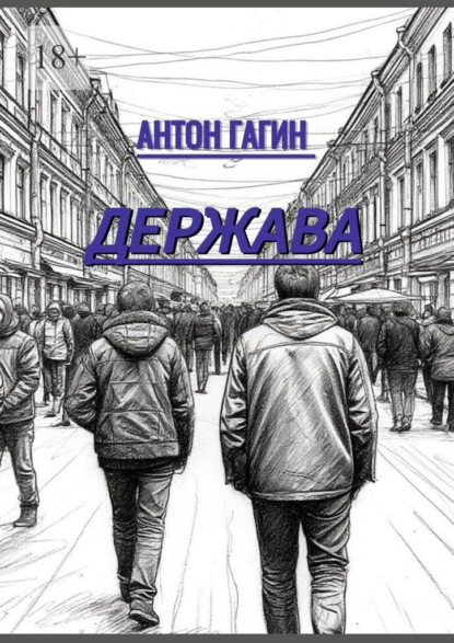 Скачать книгу Держава
