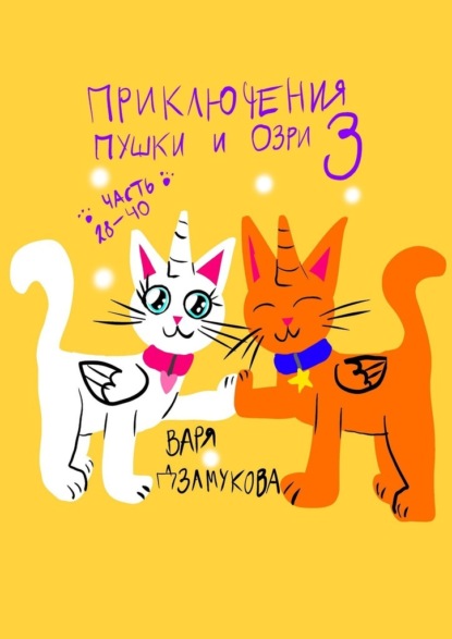 Приключения Пушки и Озри – 3. Часть 28—40