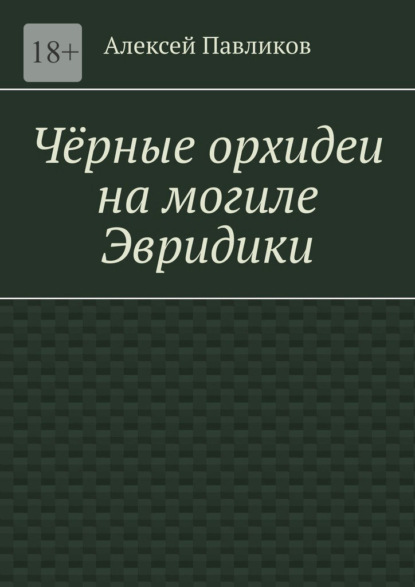 Скачать книгу Чёрные орхидеи на могиле Эвридики