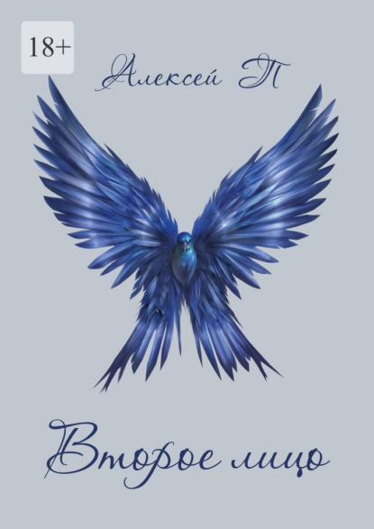 Скачать книгу Второе лицо