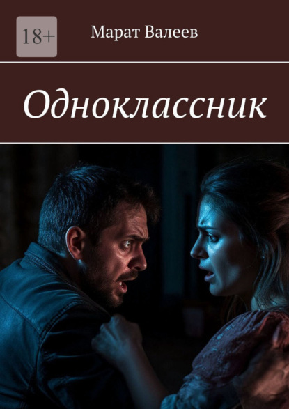 Одноклассник