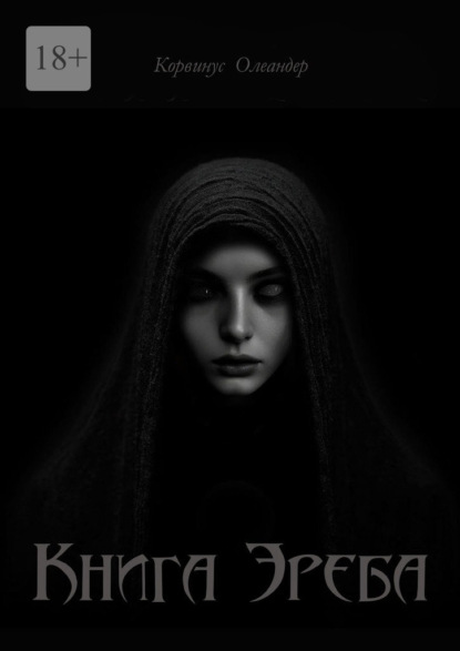 Скачать книгу Книга Эреба. или Невеста смерти – II