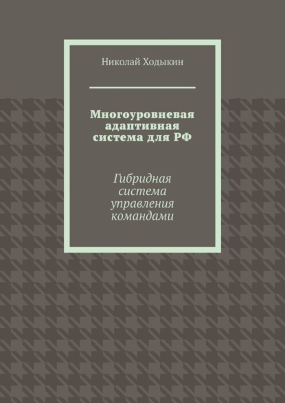 Многоуровневая адаптивная система для РФ. Гибридная система управления командами