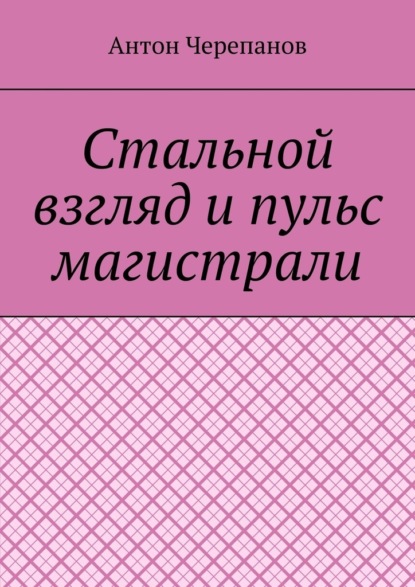 Скачать книгу Стальной взгляд и пульс магистрали