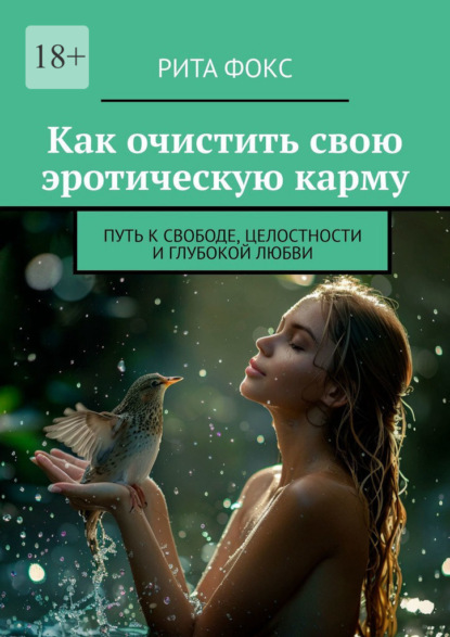 Скачать книгу Как очистить свою эротическую карму. Путь к свободе, целостности и глубокой любви