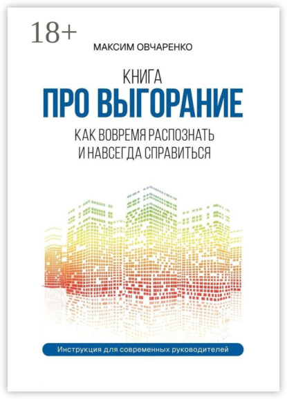 Скачать книгу Книга про выгорание. Как вовремя распознать и навсегда справиться. Инструкция для современных руководителей