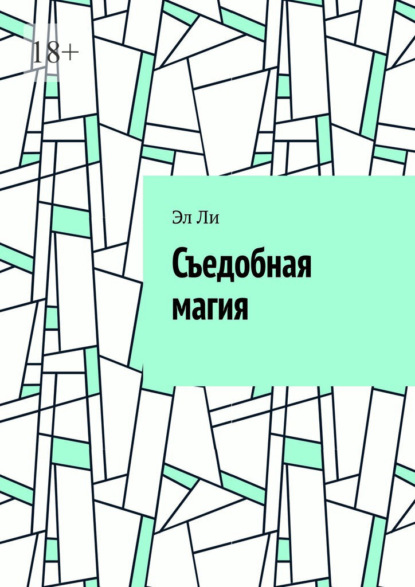Скачать книгу Съедобная магия