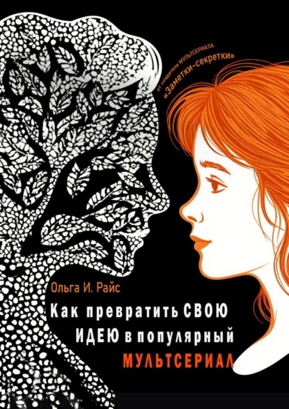 Скачать книгу Как превратить свою идею в популярный мультсериал. От создателя мультсериала «Заметки-секретки»