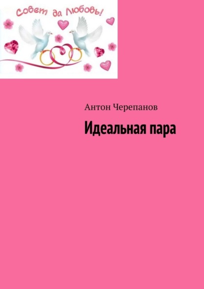 Скачать книгу Идеальная пара