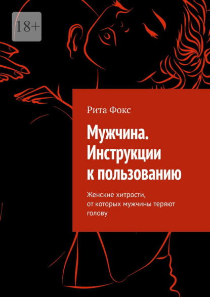 Скачать книгу Мужчина. Инструкции к пользованию. Женские хитрости, от которых мужчины теряют голову
