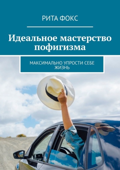 Скачать книгу Идеальное мастерство пофигизма. Максимально упрости себе жизнь