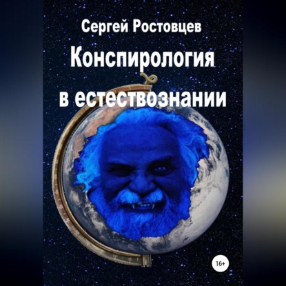 Скачать книгу Конспирология в естествознании