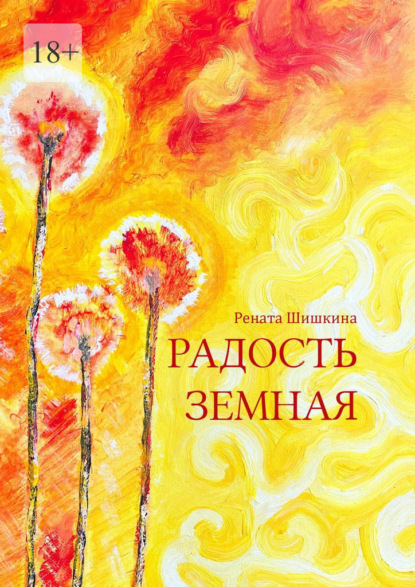 Скачать книгу Радость земная. Маленькая книга для людей с большим сердцем