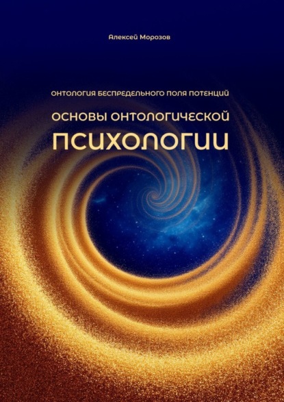 Основы онтологической психологии. Онтология Беспредельного поля потенций