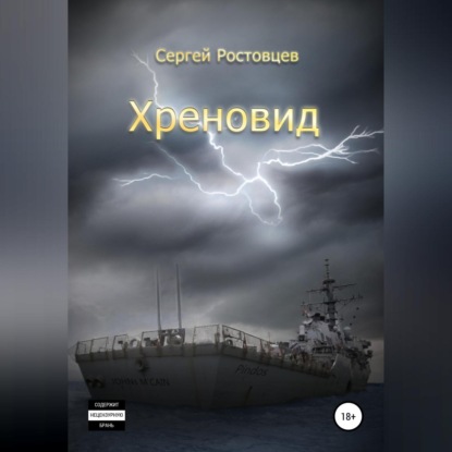 Скачать книгу Хреновид