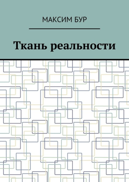 Скачать книгу Ткань реальности