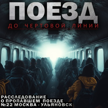 Скачать книгу Поезд до чёртовой линии