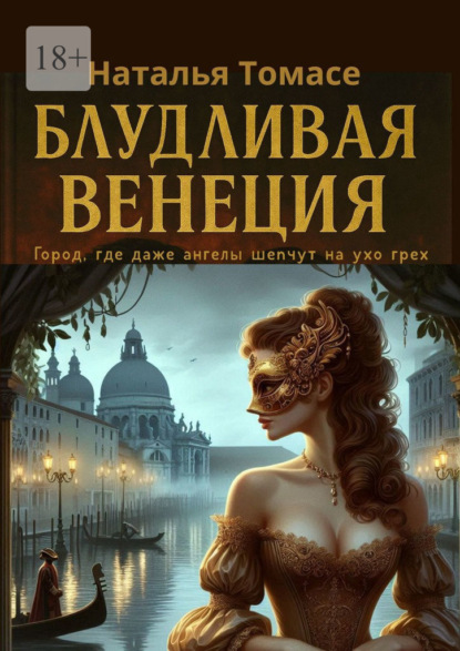 Скачать книгу Блудливая Венеция