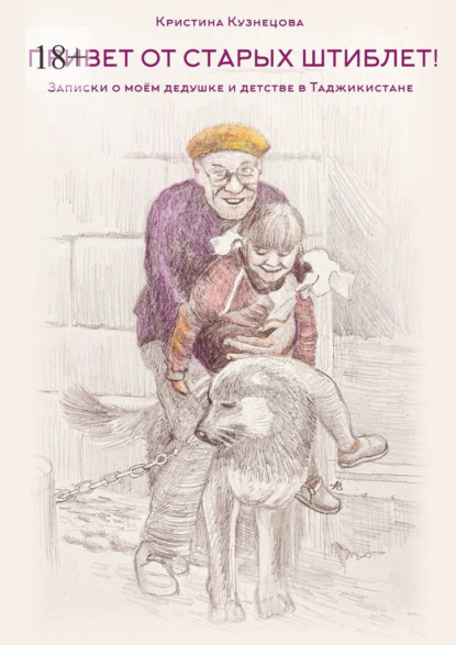 Скачать книгу «Привет от старых штиблет!». Записки о моëм дедушке и детстве в Таджикистане