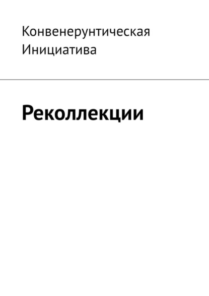 Скачать книгу Реколлекции