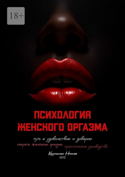 Психология женского оргазма. Путь к удовольствию и доверию