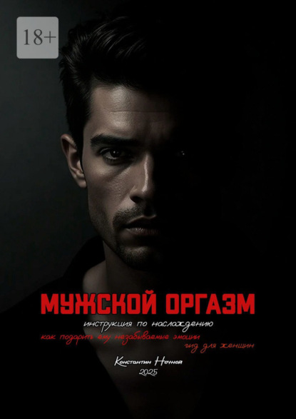 Скачать книгу Мужской оргазм. Инструкция по наслаждению