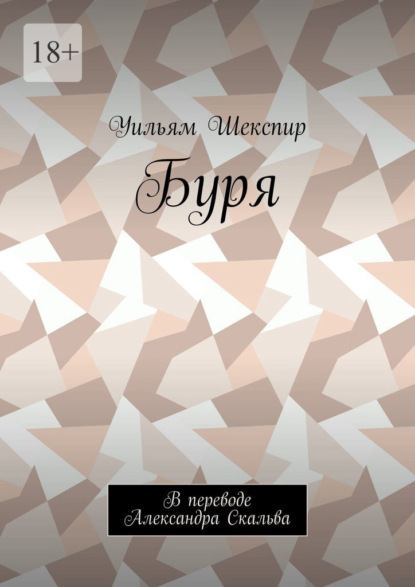 Буря. В переводе Александра Скальва