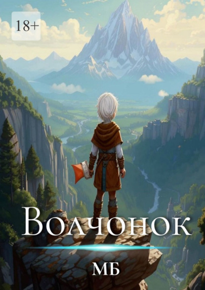 Скачать книгу Волчонок