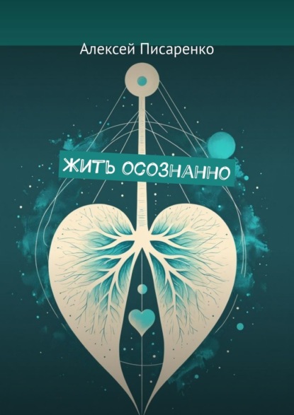 Скачать книгу Жить осознанно