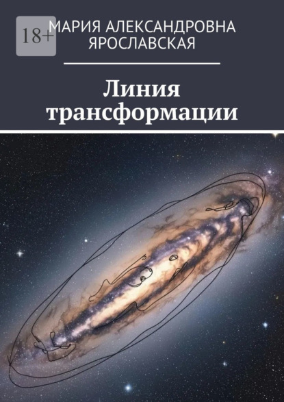 Скачать книгу Линия трансформации