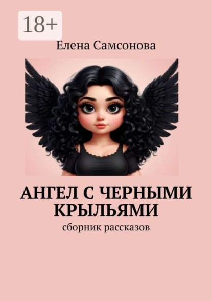 Ангел с черными крыльями. Сборник рассказов