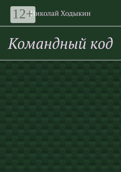 Скачать книгу Командный код. Секреты успешного взаимодействия